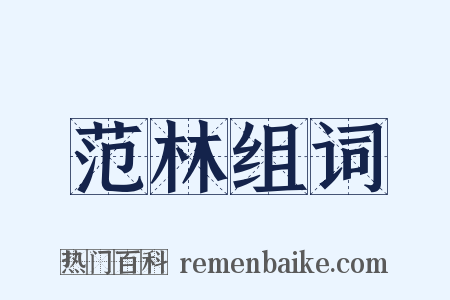 范林组词是什么意思的图片